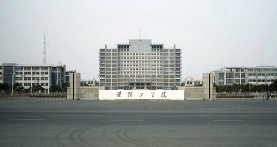 淮陰工學(xué)院.jpg