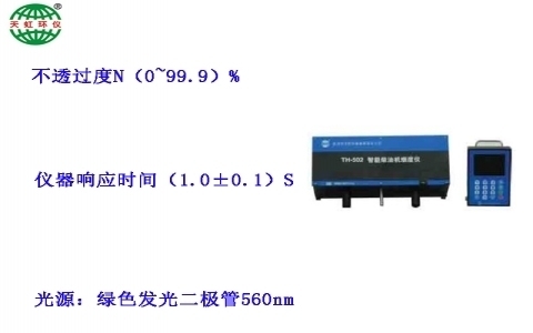 武漢天虹柴油車在線煙度監(jiān)測(cè)儀TH-502(ZX)