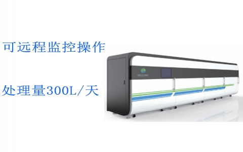 重點(diǎn)污染源實(shí)驗(yàn)室綜合廢水處理系統(tǒng)ZHFS-300L