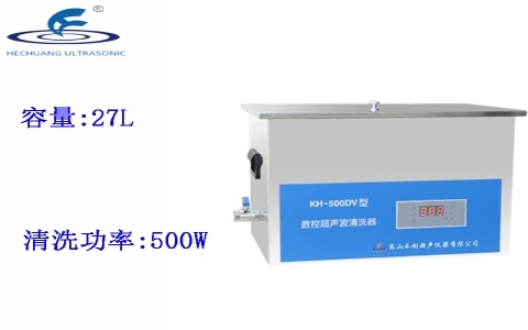 昆山禾創(chuàng) 臺式數(shù)控超聲波清洗器 KH-500DV 昆山禾創(chuàng) 臺式數(shù)控超聲波清洗器 KH-500DV