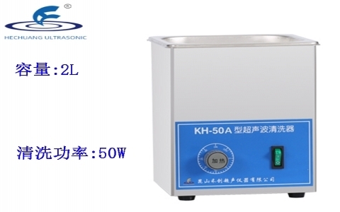 昆山禾創(chuàng) 超聲波清洗器KH-50A 昆山禾創(chuàng) 超聲波清洗器KH-50A