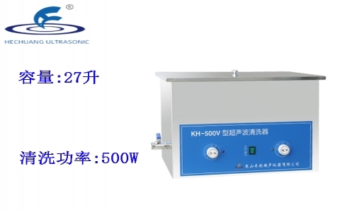 昆山禾創(chuàng) 超聲波清洗器KH-500V 昆山禾創(chuàng) 超聲波清洗器KH-500V