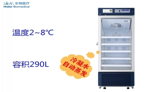 海爾2-8℃醫(yī)用冷藏箱 HYC-290