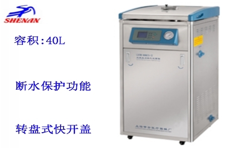 上海申安 40立升標(biāo)準(zhǔn)配置立式壓力蒸汽滅菌器LDZM-40KCS 上海申安 40立升標(biāo)準(zhǔn)配置立式壓力蒸汽滅菌器LDZM-40KCS